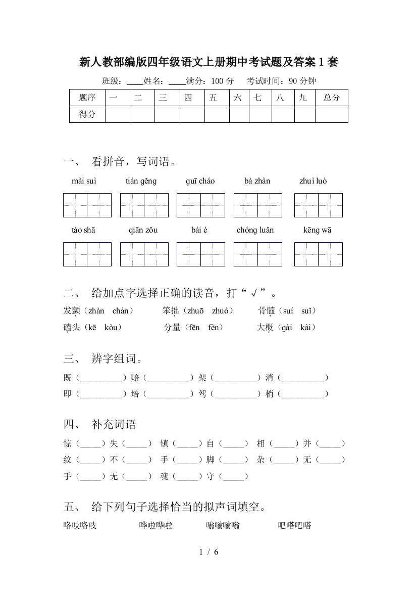 新人教部编版四年级语文上册期中考试题及答案1套