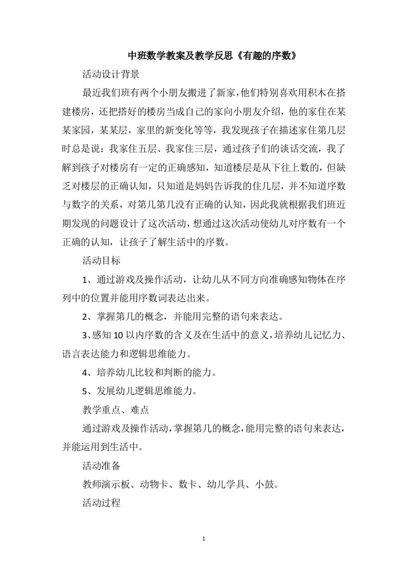 中班数学教案及教学反思《有趣的序数》