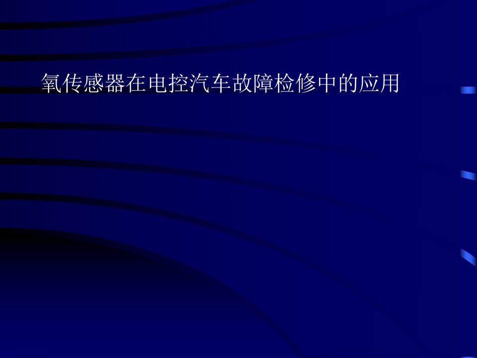 氧传感器在电控汽车故障检修中的应用(1)a