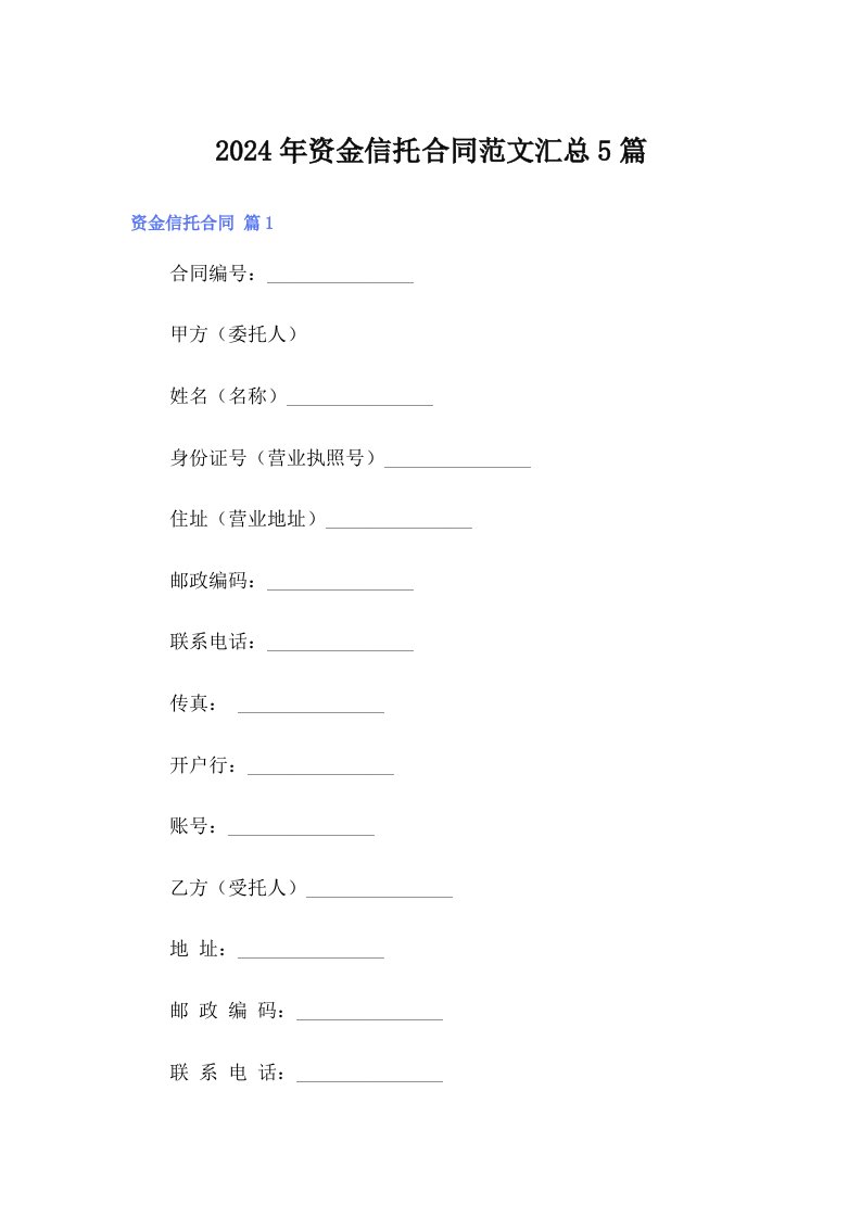 2024年资金信托合同范文汇总5篇