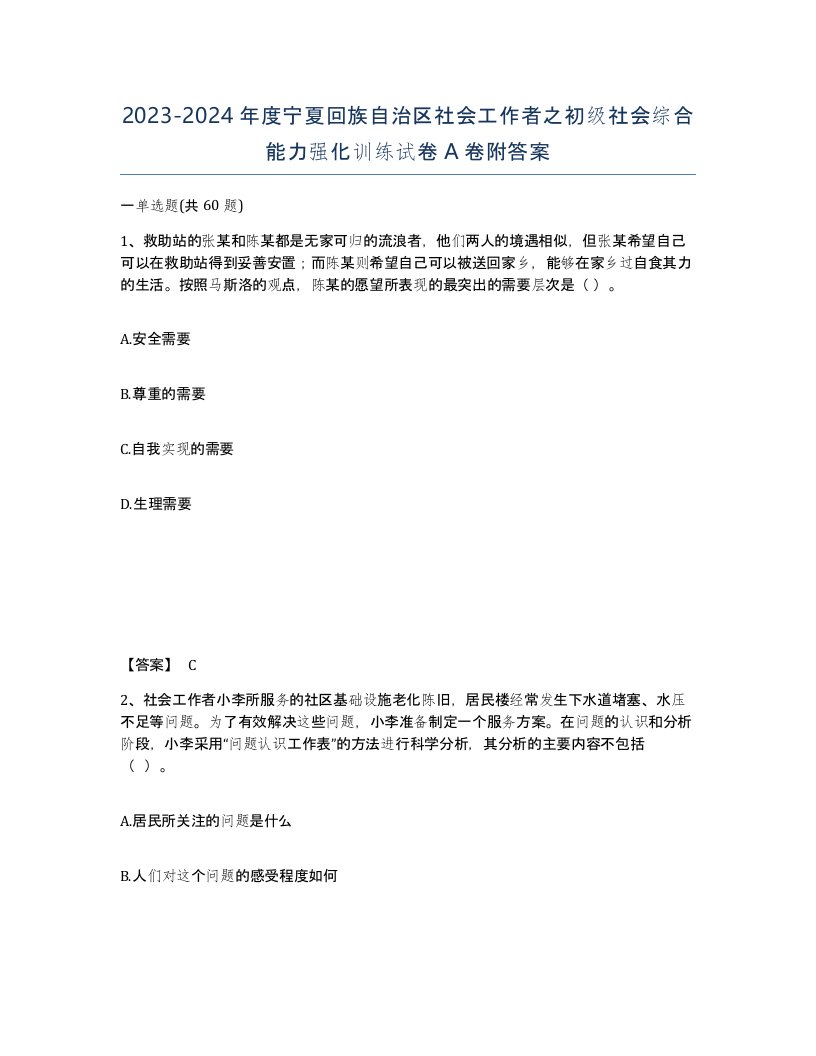 2023-2024年度宁夏回族自治区社会工作者之初级社会综合能力强化训练试卷A卷附答案