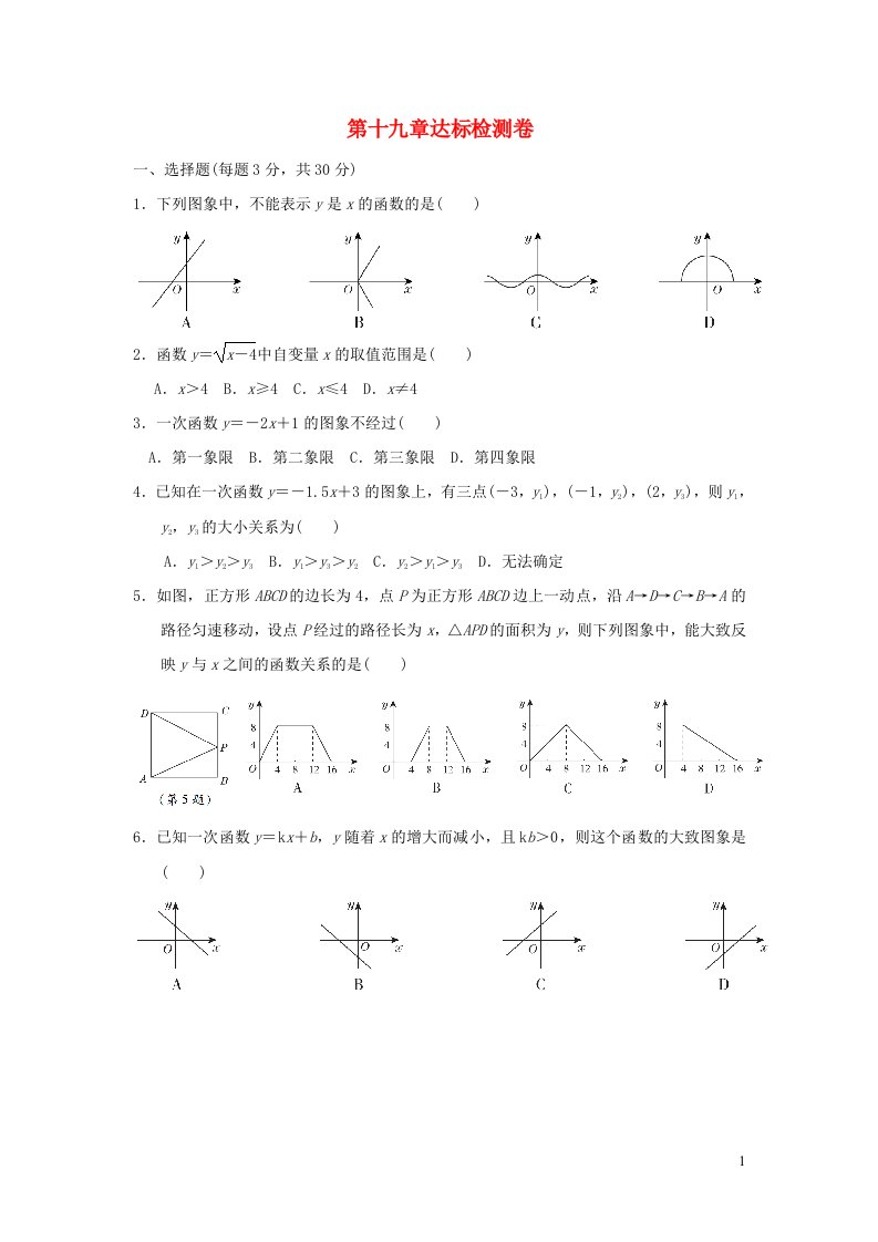 2022春八年级数学下册第十九章一次函数达标检测卷新版新人教版