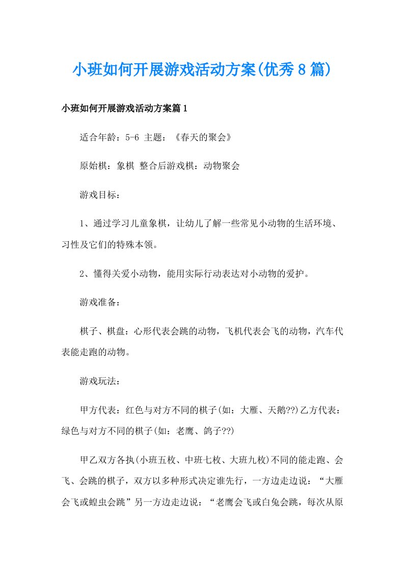 小班如何开展游戏活动方案(优秀8篇)