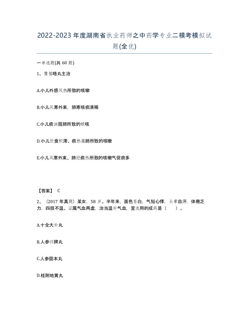 2022-2023年度湖南省执业药师之中药学专业二模考模拟试题全优