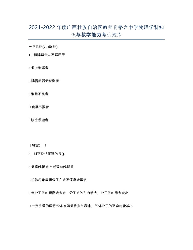 2021-2022年度广西壮族自治区教师资格之中学物理学科知识与教学能力考试题库