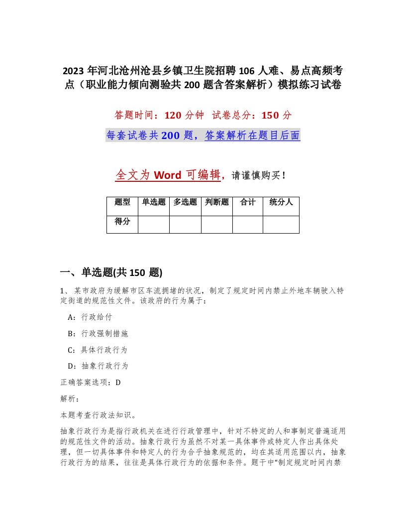 2023年河北沧州沧县乡镇卫生院招聘106人难易点高频考点职业能力倾向测验共200题含答案解析模拟练习试卷