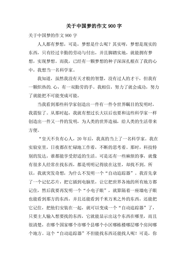 关于中国梦的作文900字