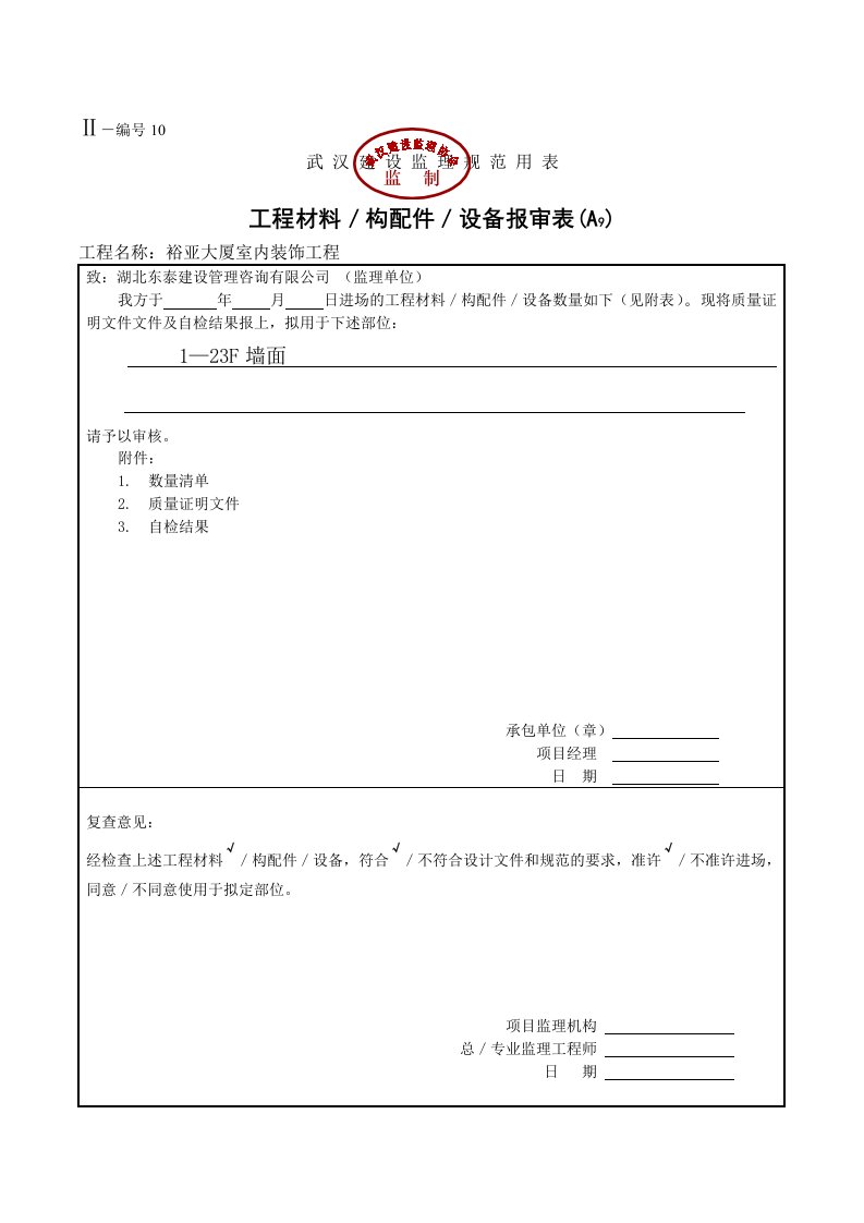 表格模板-工程材料、构成配件、设备报审表