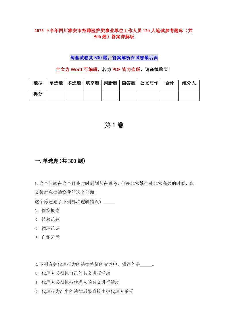 2023下半年四川雅安市招聘医护类事业单位工作人员120人笔试参考题库共500题答案详解版