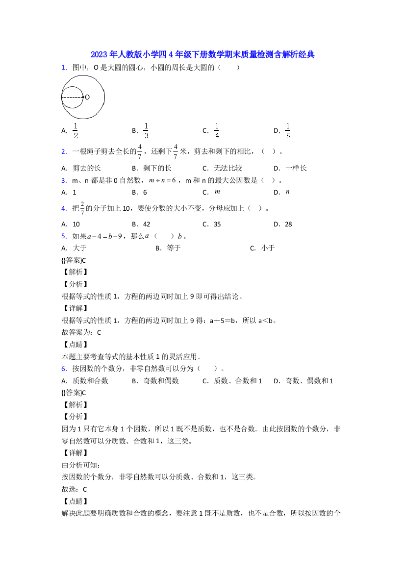 2023年人教版小学四4年级下册数学期末质量检测含解析经典