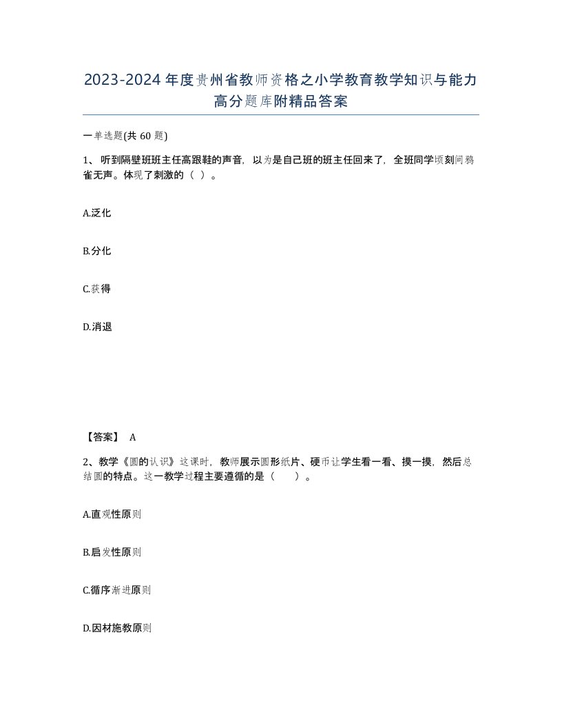 2023-2024年度贵州省教师资格之小学教育教学知识与能力高分题库附答案