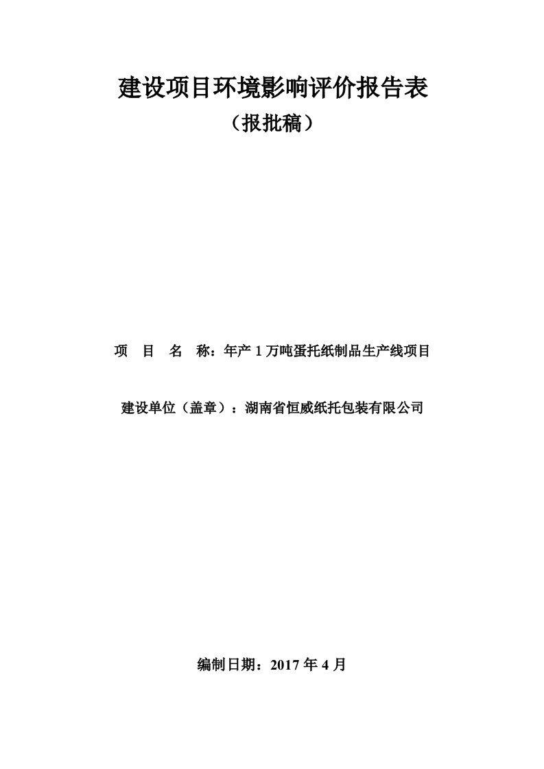 环境影响评价报告公示：年产1万吨蛋托纸制品生产线项目环评报告