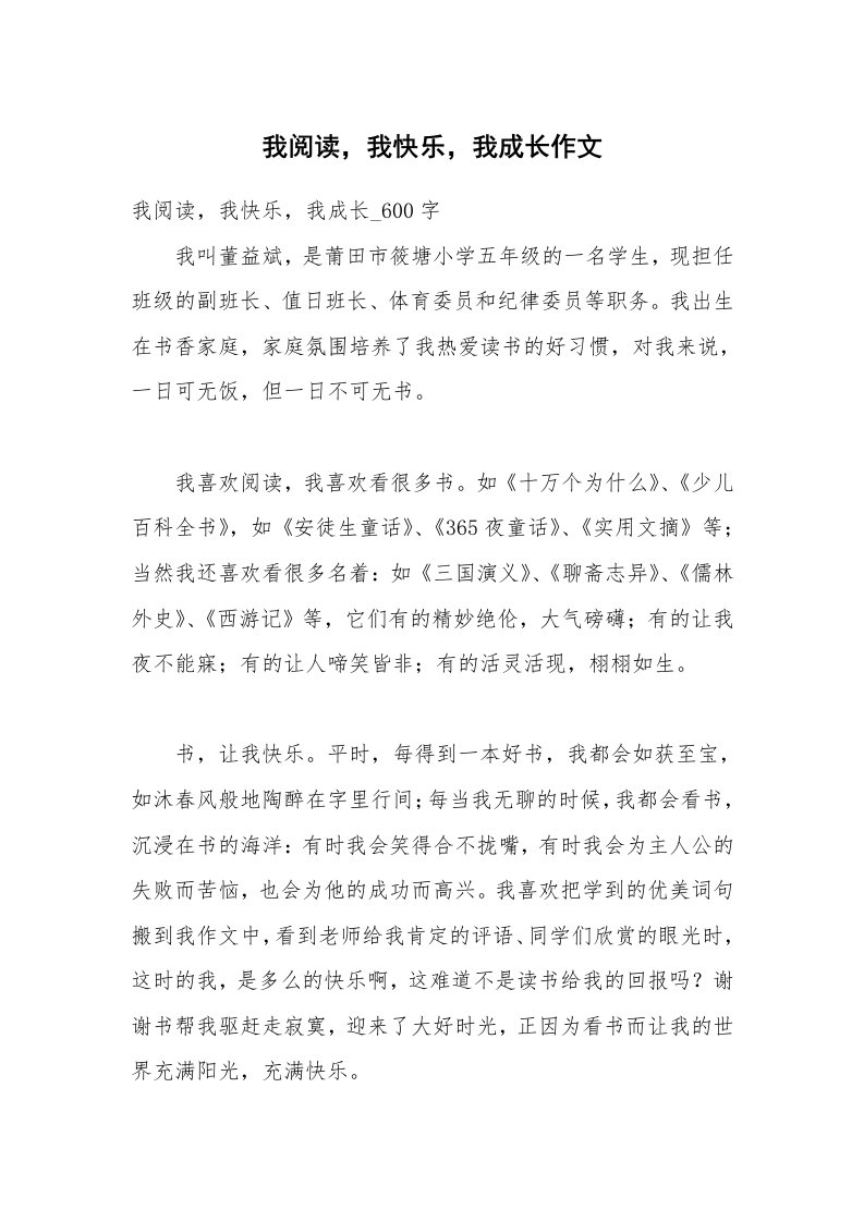 我阅读，我快乐，我成长作文