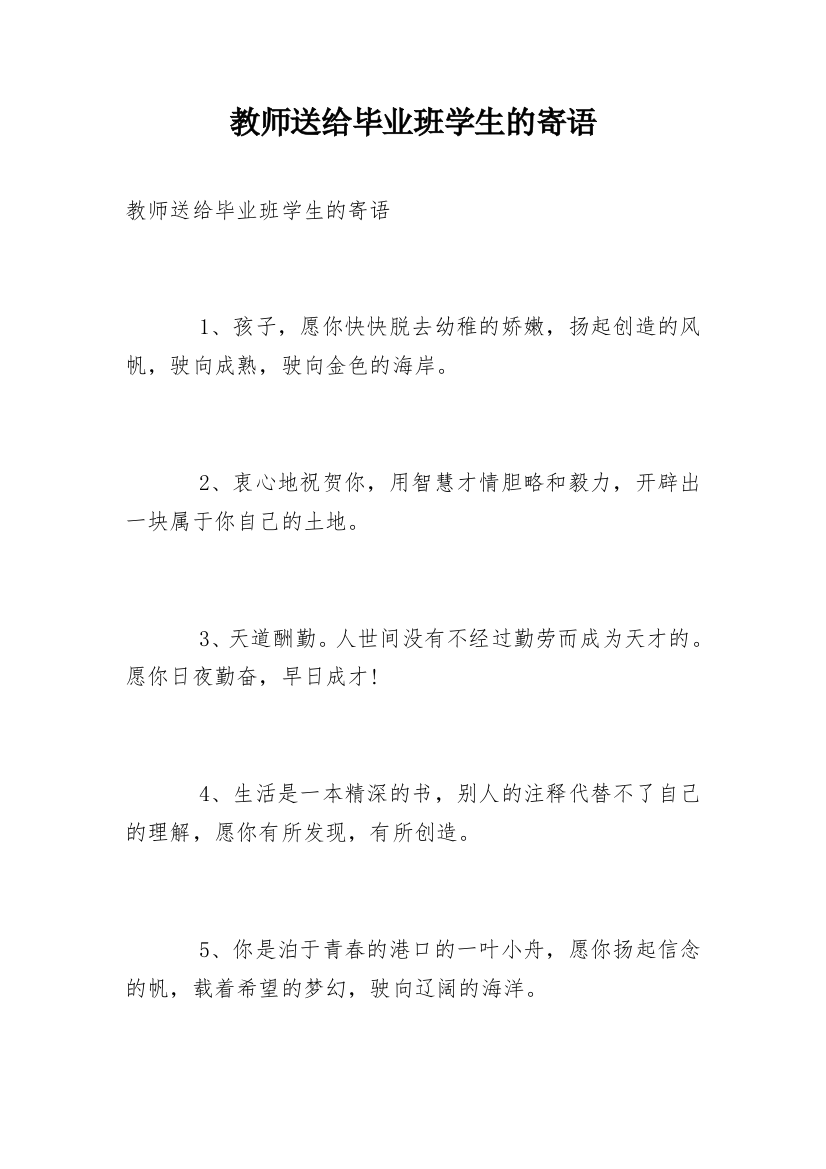 教师送给毕业班学生的寄语