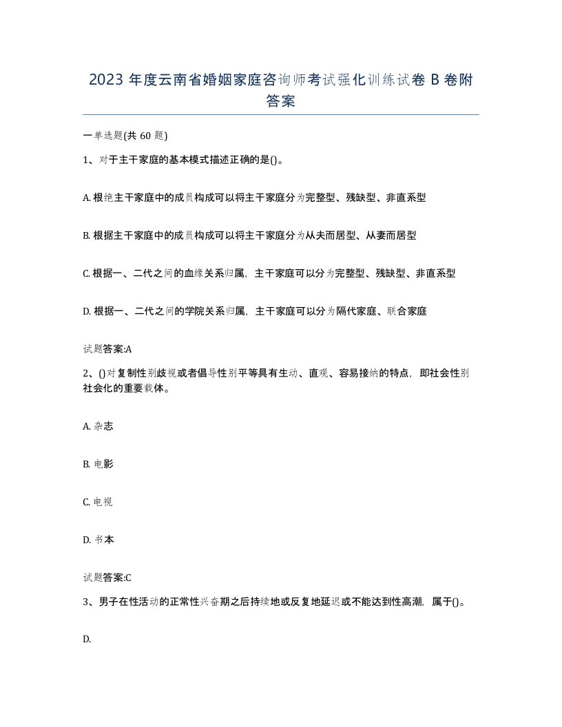 2023年度云南省婚姻家庭咨询师考试强化训练试卷B卷附答案