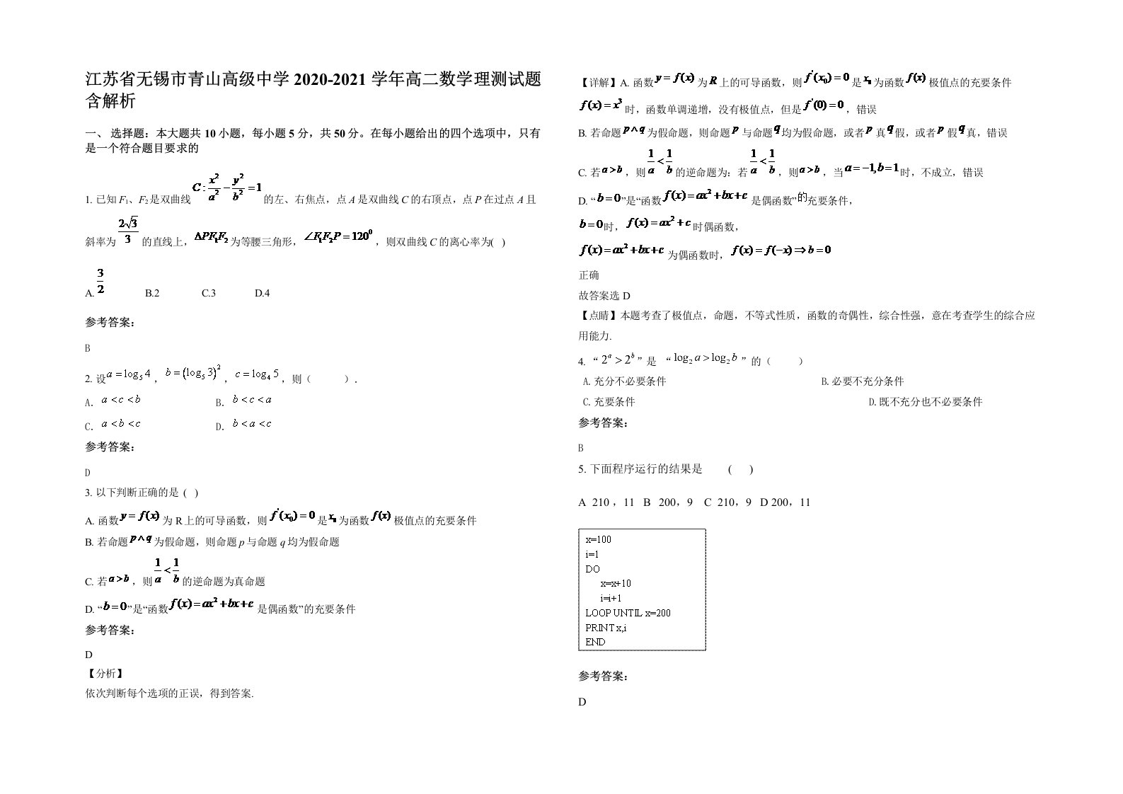 江苏省无锡市青山高级中学2020-2021学年高二数学理测试题含解析