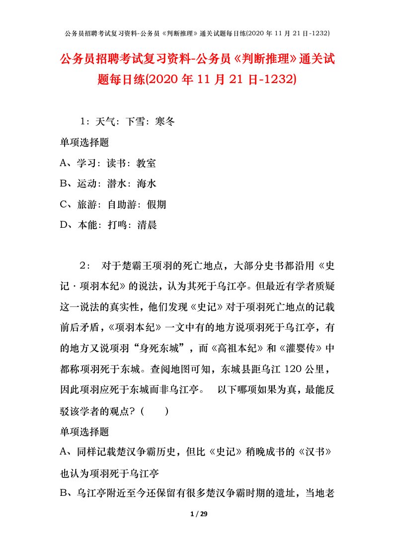 公务员招聘考试复习资料-公务员判断推理通关试题每日练2020年11月21日-1232