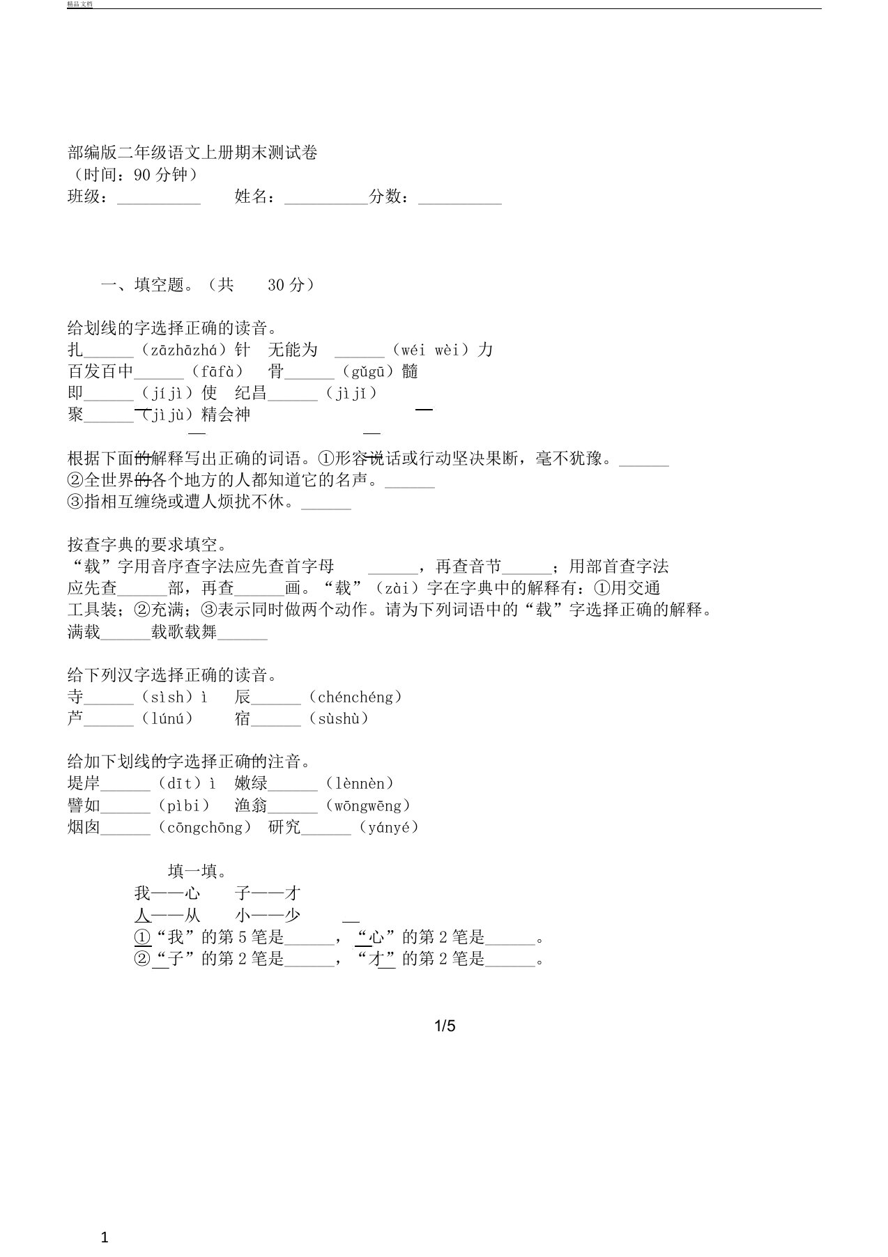 部编版语文小学二年级教学上册--期末测习题