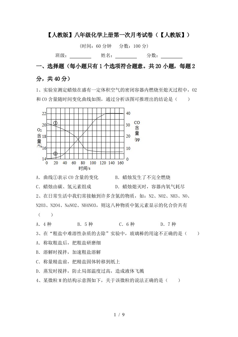 人教版八年级化学上册第一次月考试卷人教版