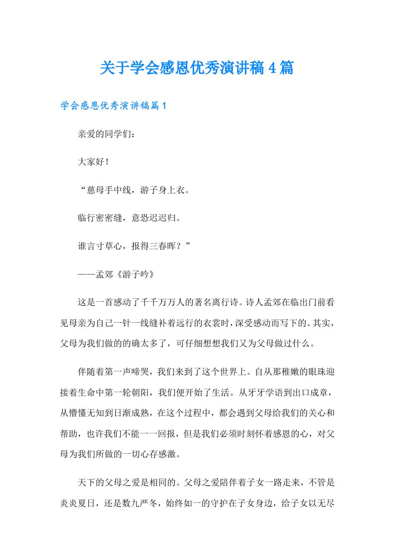 关于学会感恩优秀演讲稿4篇