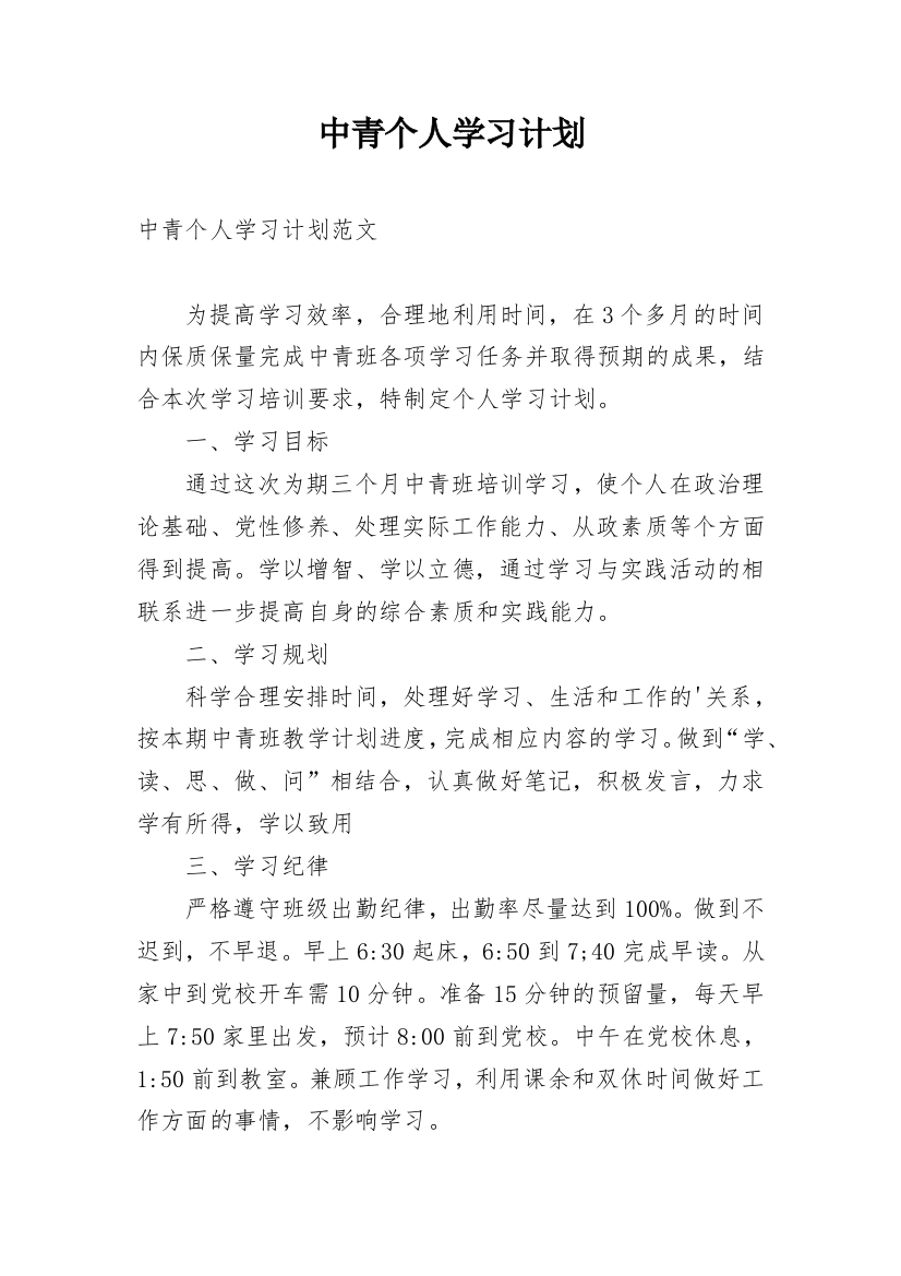 中青个人学习计划