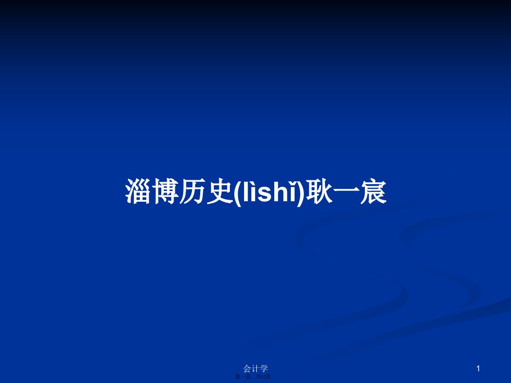 淄博历史耿一宸实用教案