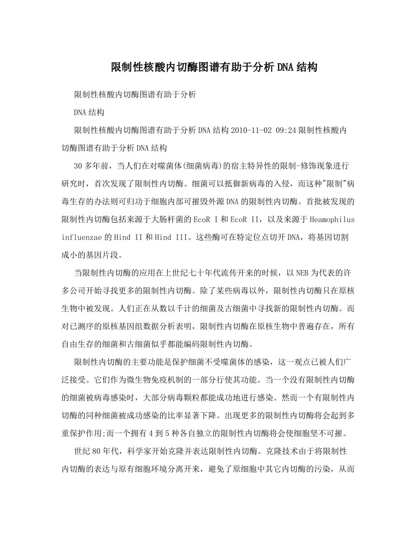 限制性核酸内切酶图谱有助于分析DNA结构