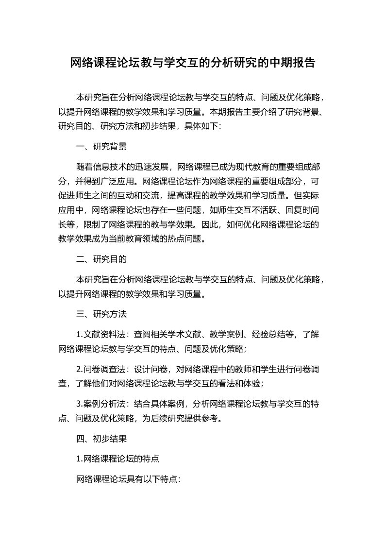 网络课程论坛教与学交互的分析研究的中期报告