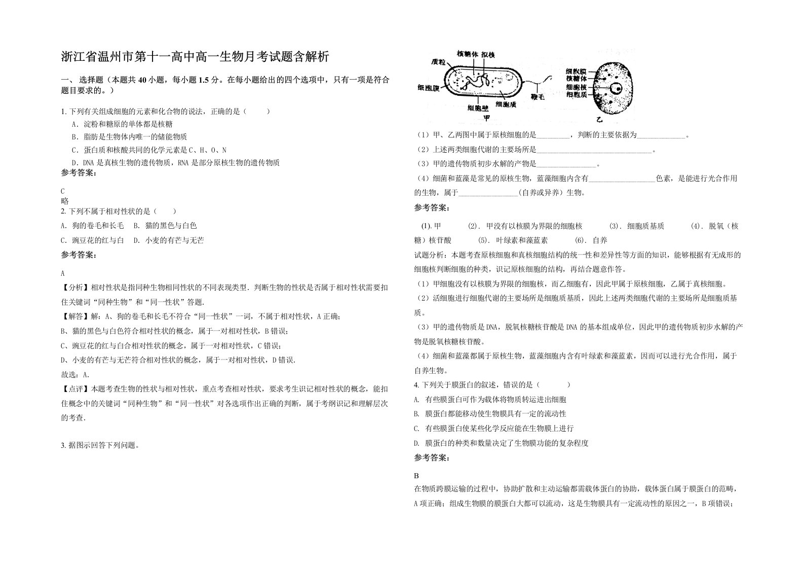 浙江省温州市第十一高中高一生物月考试题含解析