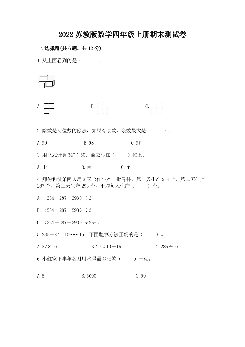 2022苏教版数学四年级上册期末测试卷含完整答案【名师系列】