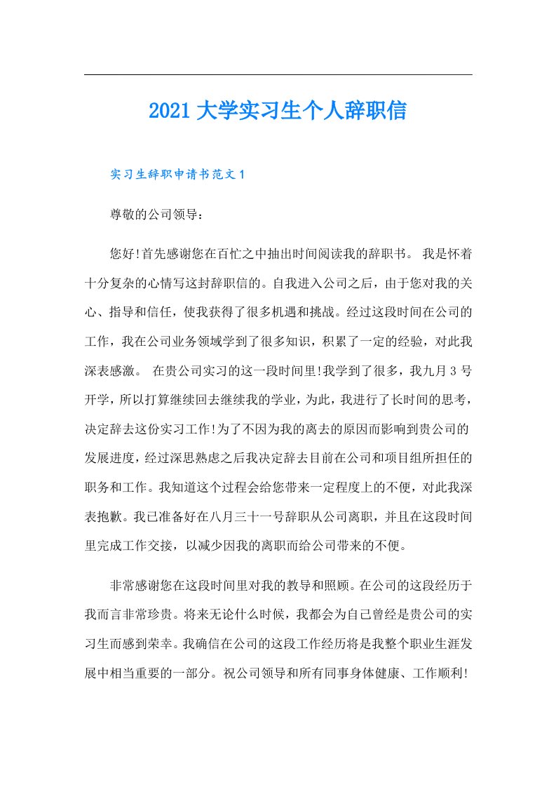 大学实习生个人辞职信