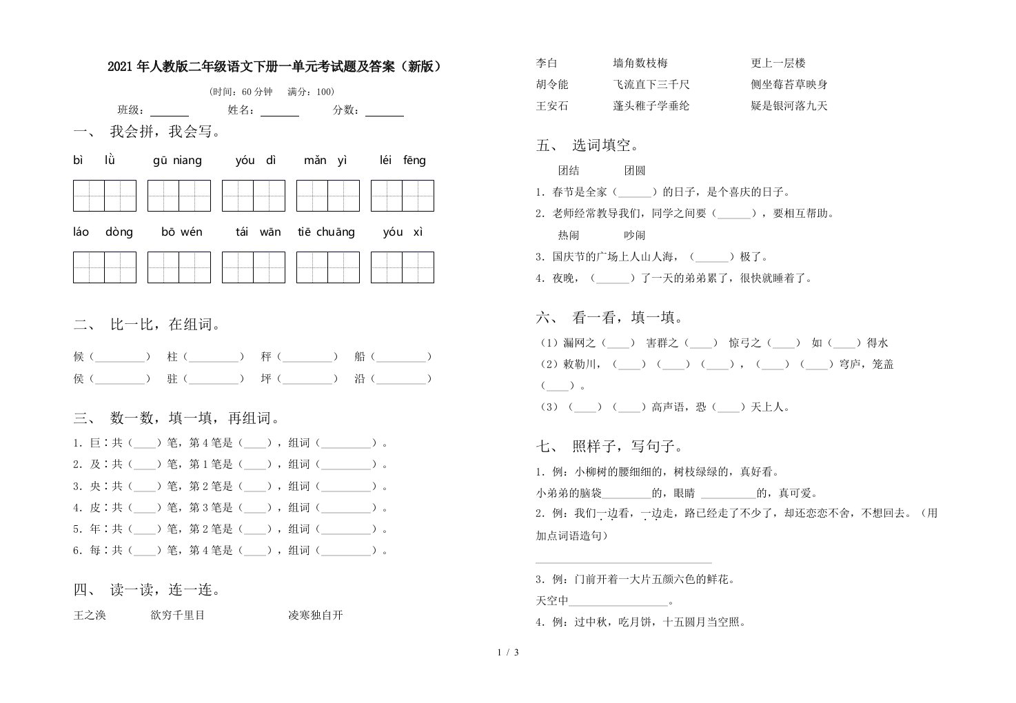 2021年人教版二年级语文下册一单元考试题及答案新版