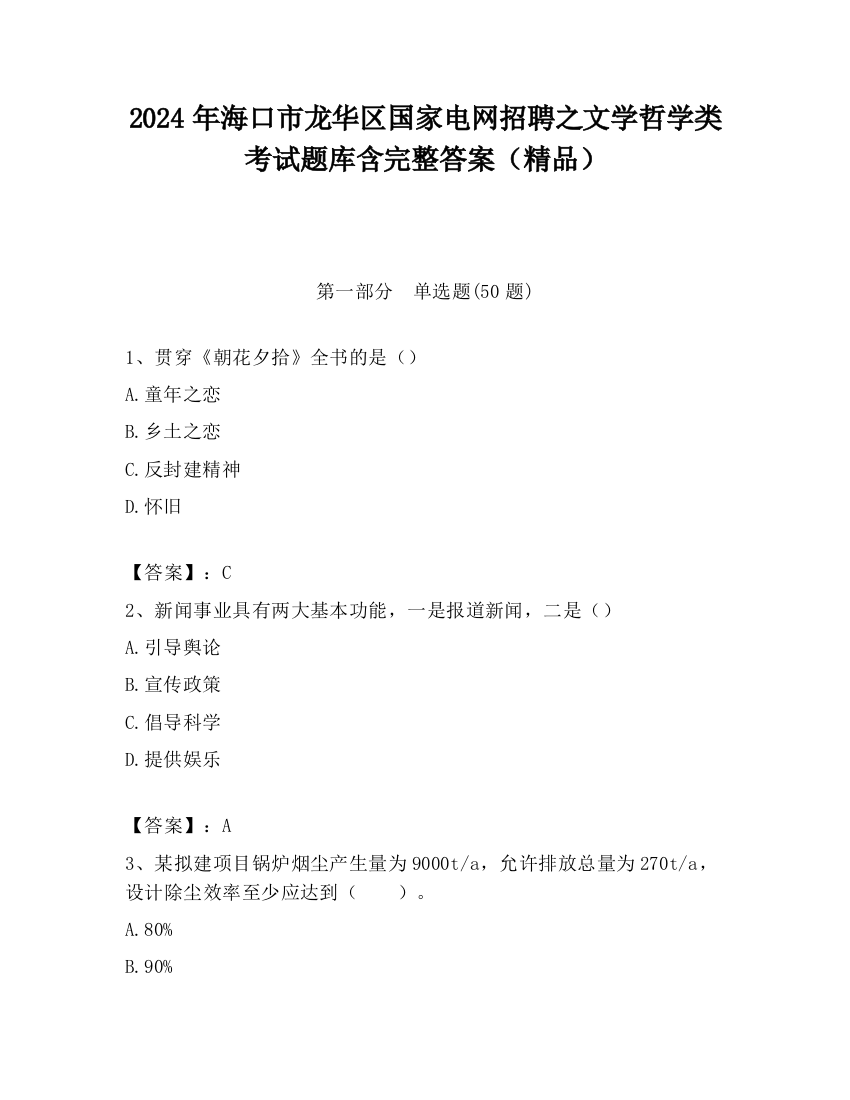 2024年海口市龙华区国家电网招聘之文学哲学类考试题库含完整答案（精品）