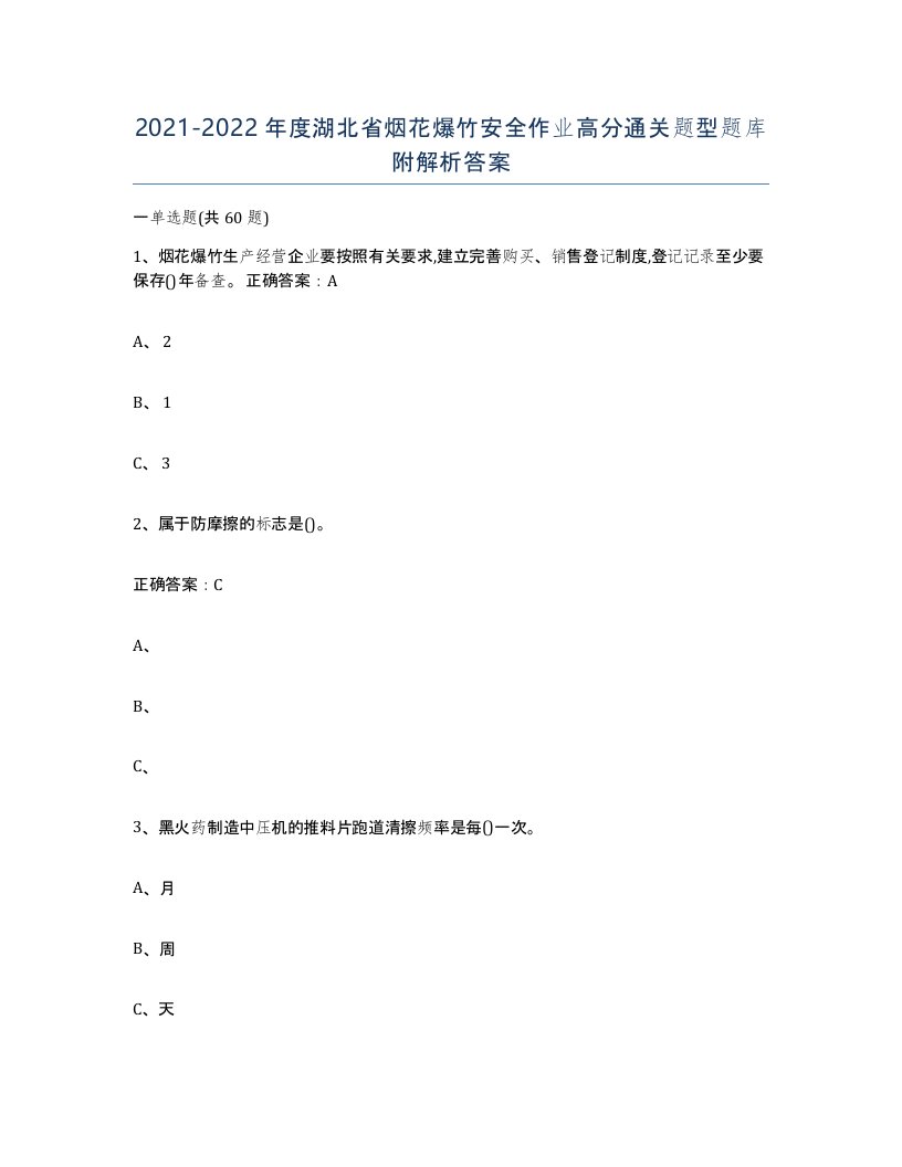 20212022年度湖北省烟花爆竹安全作业高分通关题型题库附解析答案