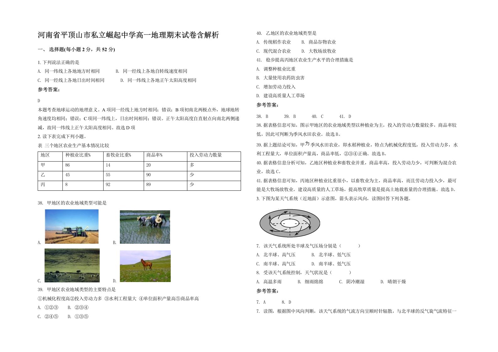 河南省平顶山市私立崛起中学高一地理期末试卷含解析