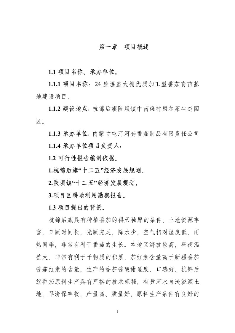 24座温室大棚优质加工型番茄育苗基地建设项目可行性研究报告