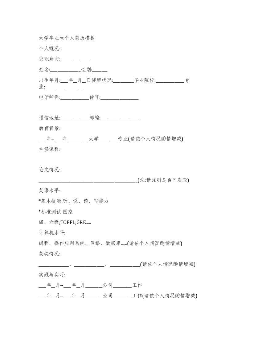 大学毕业生个人简历模板