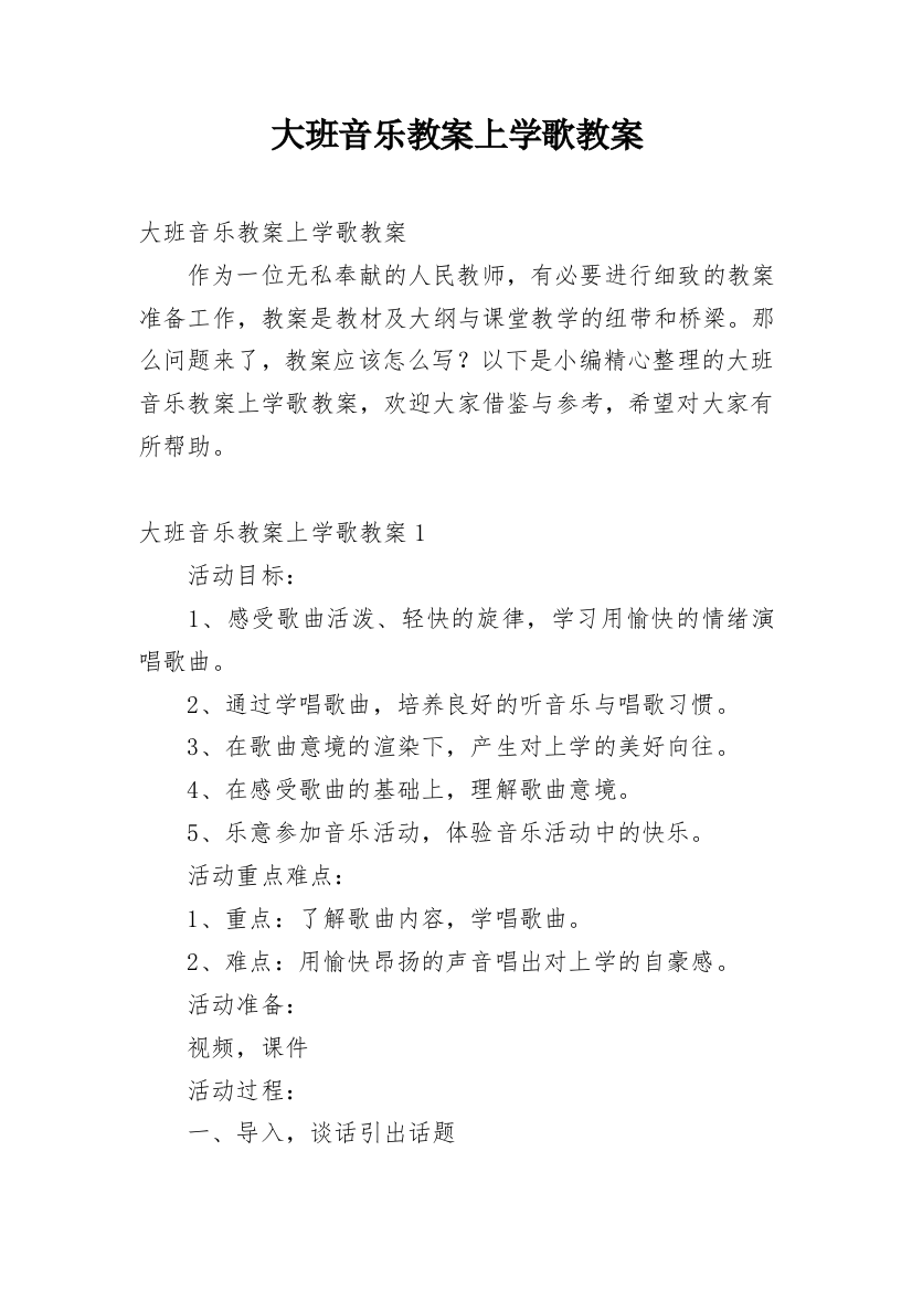 大班音乐教案上学歌教案