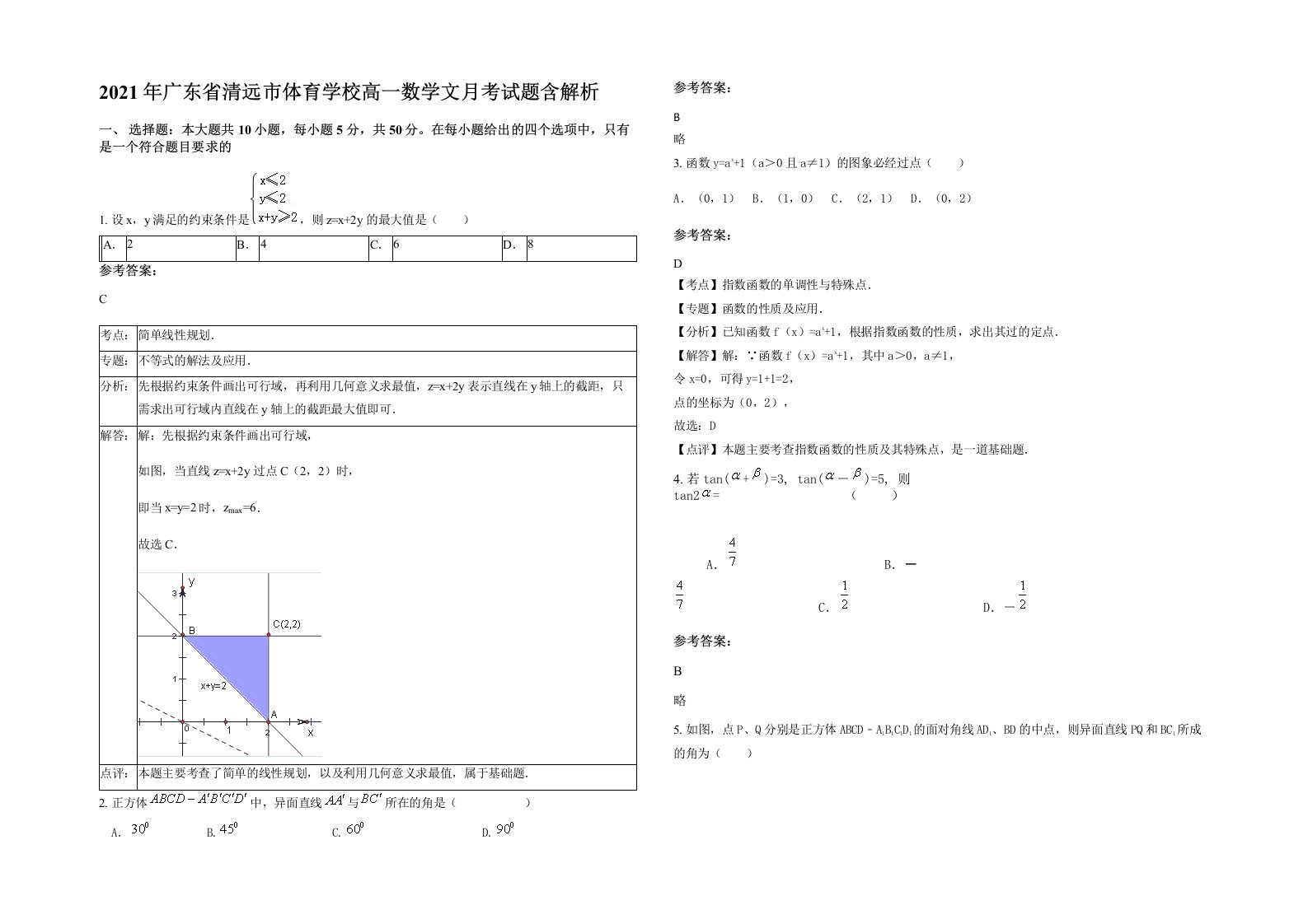 2021年广东省清远市体育学校高一数学文月考试题含解析