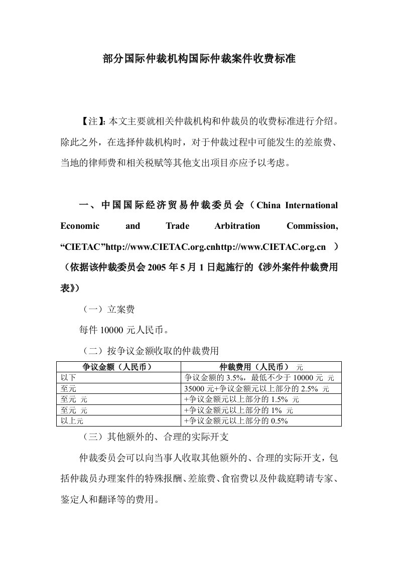 国际仲裁机构案件收费标准