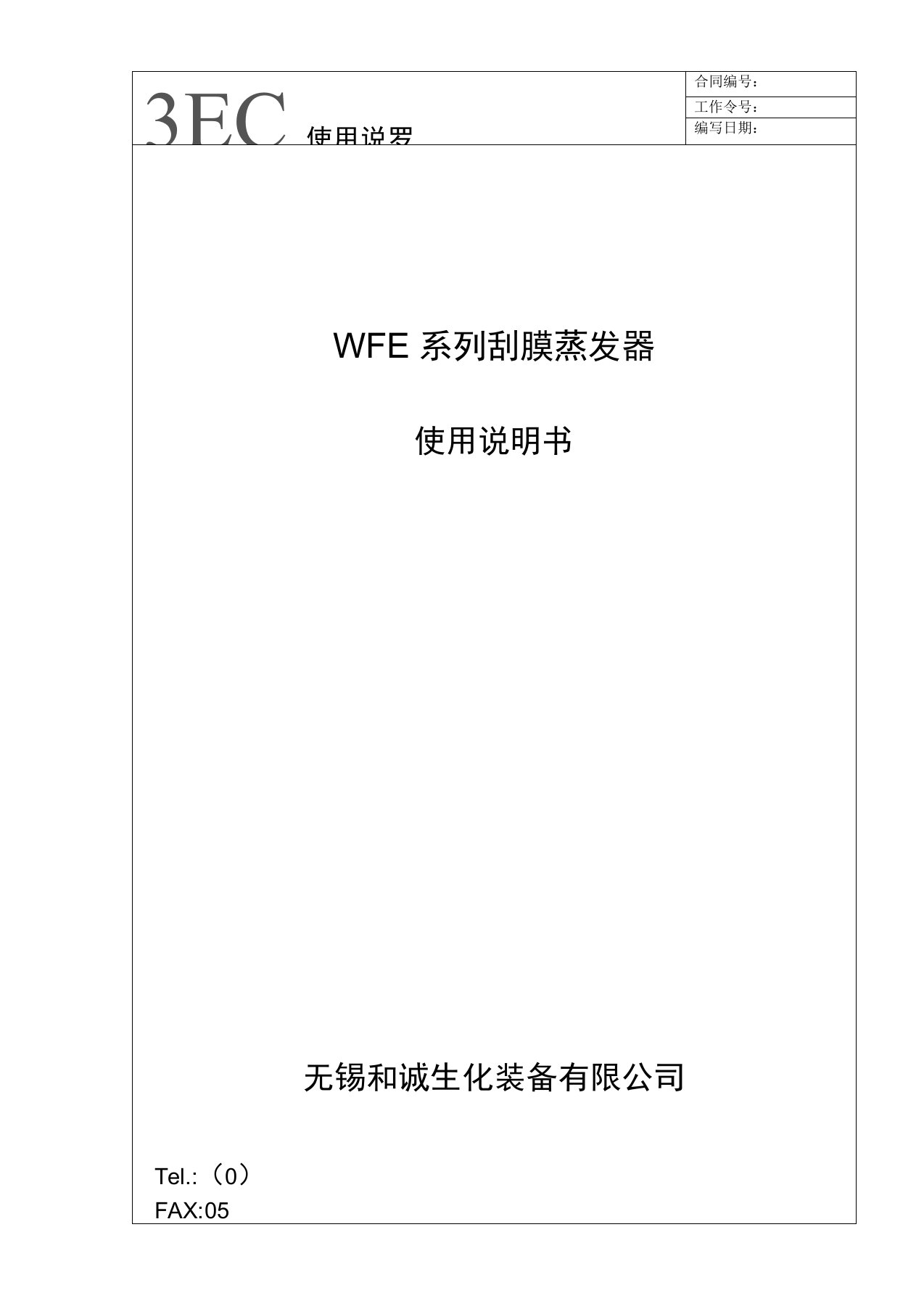 WFE系列刮膜蒸发器说明书