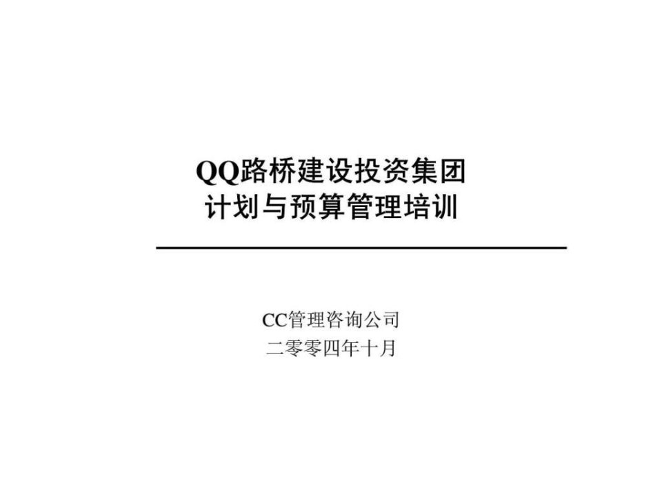 QQ路桥建设投资集团-计划与预算管理培训