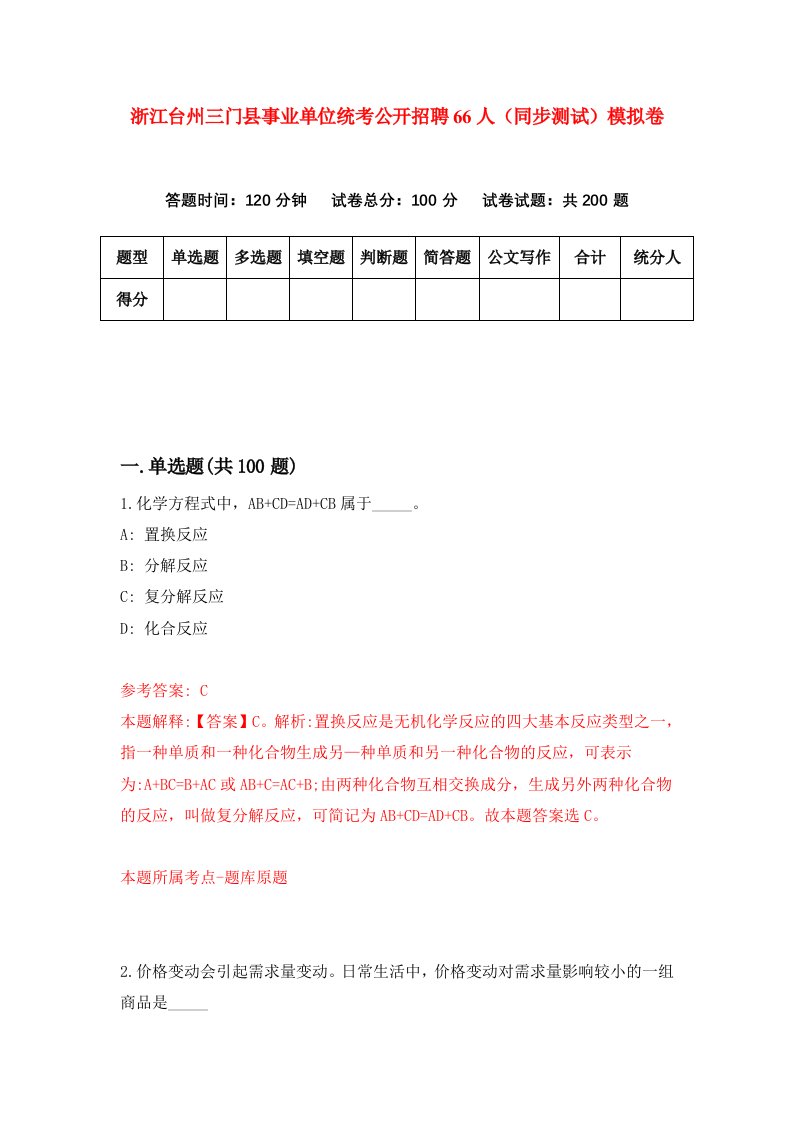 浙江台州三门县事业单位统考公开招聘66人同步测试模拟卷第47次