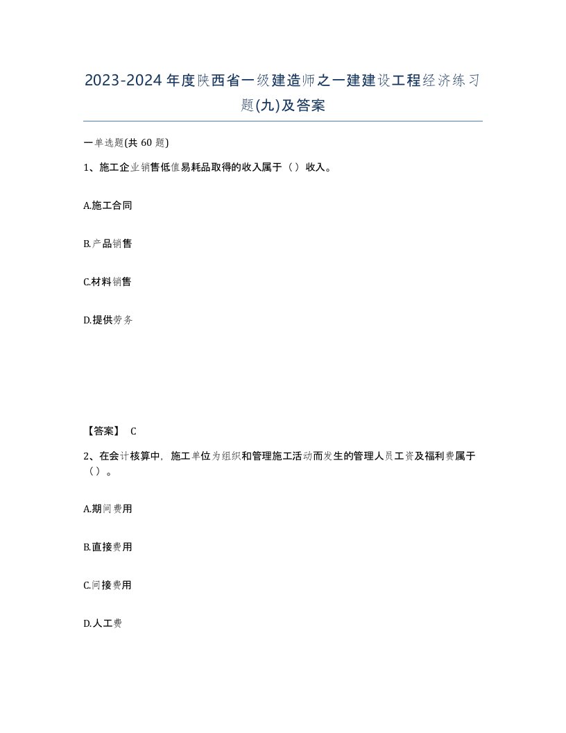 2023-2024年度陕西省一级建造师之一建建设工程经济练习题九及答案