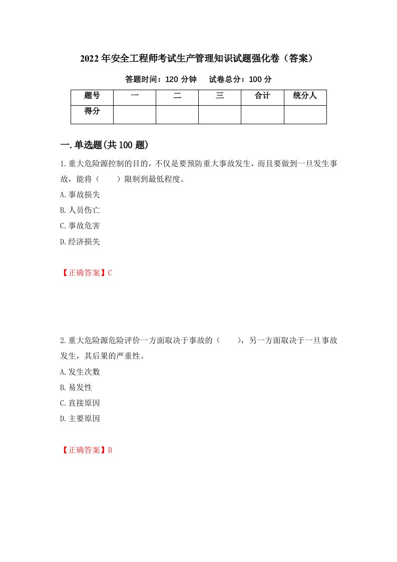 2022年安全工程师考试生产管理知识试题强化卷答案95