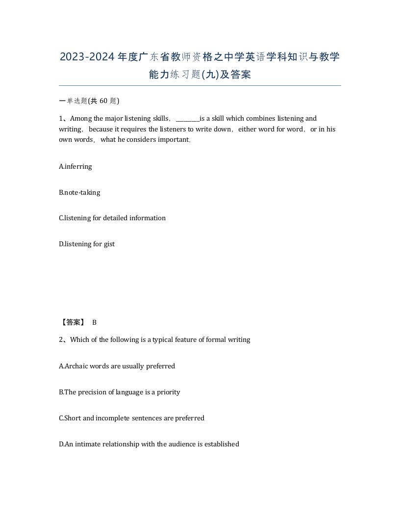 2023-2024年度广东省教师资格之中学英语学科知识与教学能力练习题九及答案