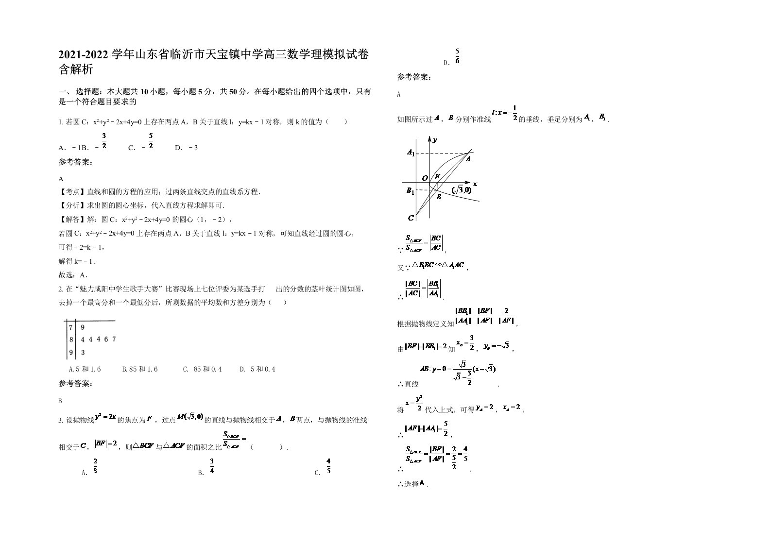 2021-2022学年山东省临沂市天宝镇中学高三数学理模拟试卷含解析