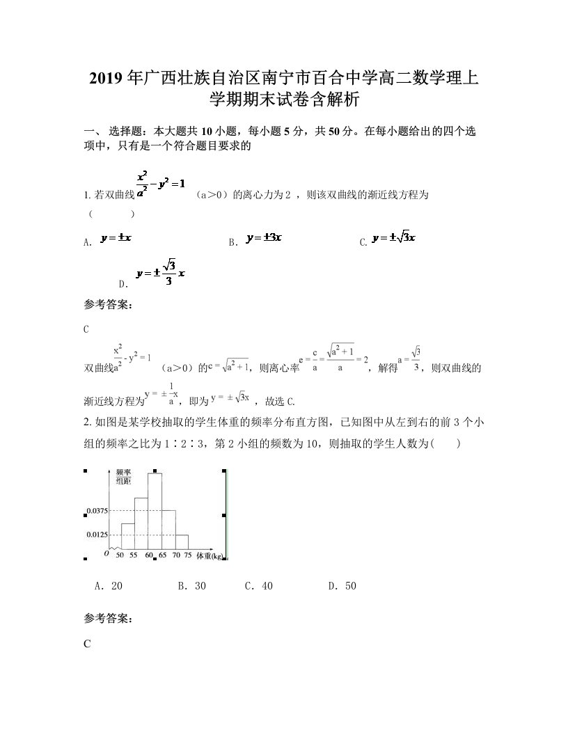 2019年广西壮族自治区南宁市百合中学高二数学理上学期期末试卷含解析