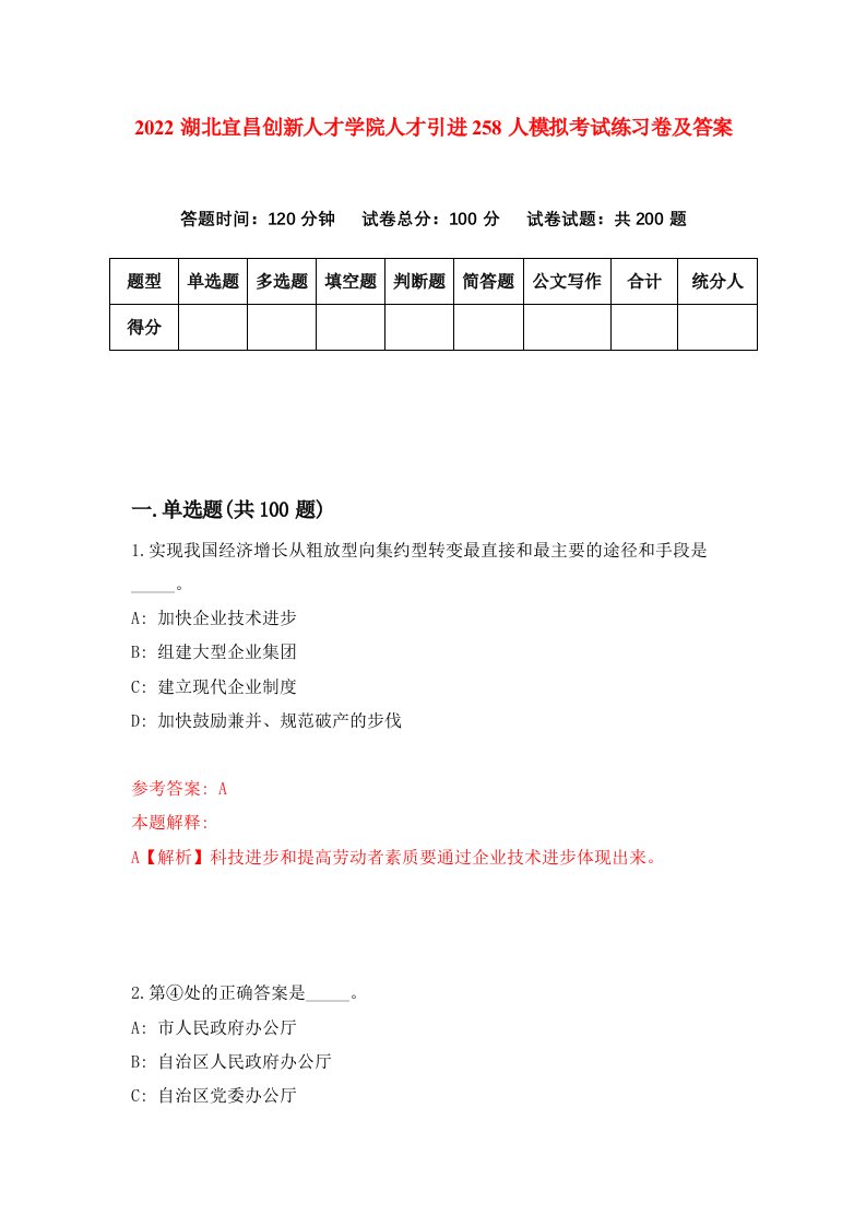 2022湖北宜昌创新人才学院人才引进258人模拟考试练习卷及答案第5版