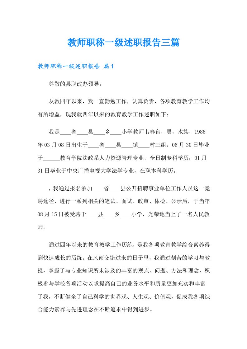 教师职称一级述职报告三篇